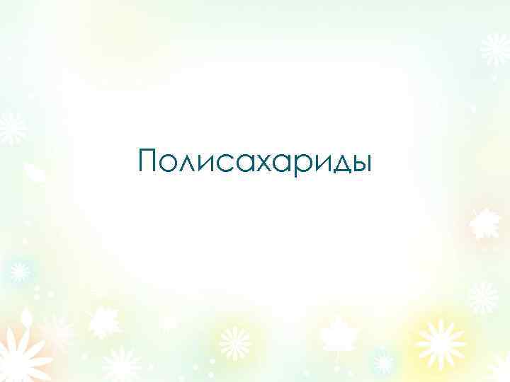 Полисахариды 