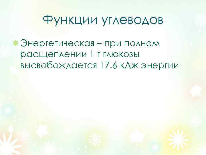 Функции углеводов Энергетическая – при полном расщеплении 1 г глюкозы высвобождается 17. 6 к.
