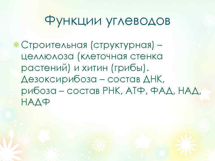 Функции углеводов Строительная (структурная) – целлюлоза (клеточная стенка растений) и хитин (грибы). Дезоксирибоза –