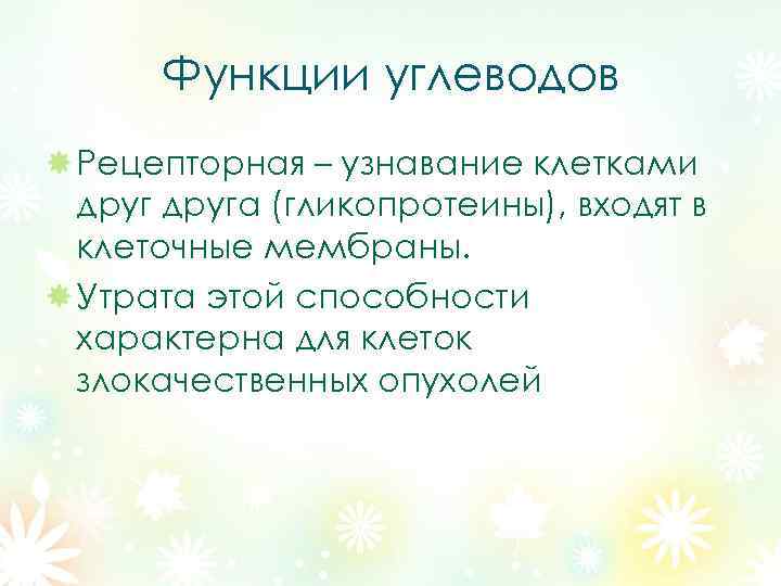 Функции углеводов Рецепторная – узнавание клетками друга (гликопротеины), входят в клеточные мембраны. Утрата этой