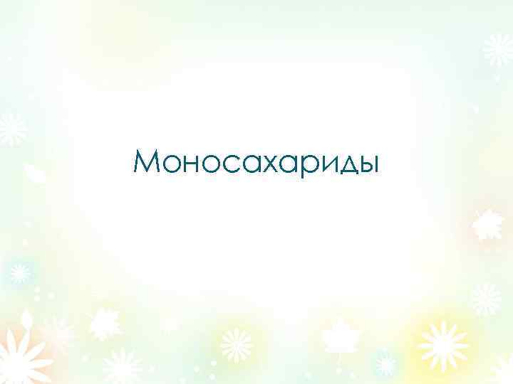 Моносахариды 