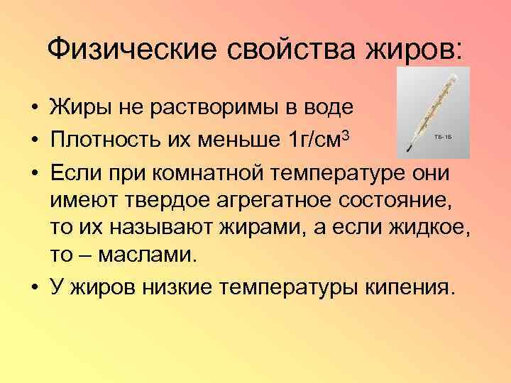 Физические свойства жиров: • Жиры не растворимы в воде • Плотность их меньше 1