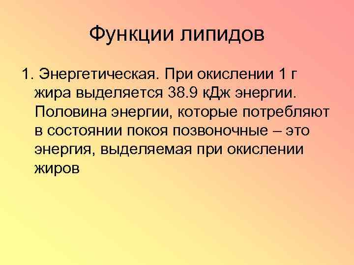 Функции липидов 1. Энергетическая. При окислении 1 г жира выделяется 38. 9 к. Дж