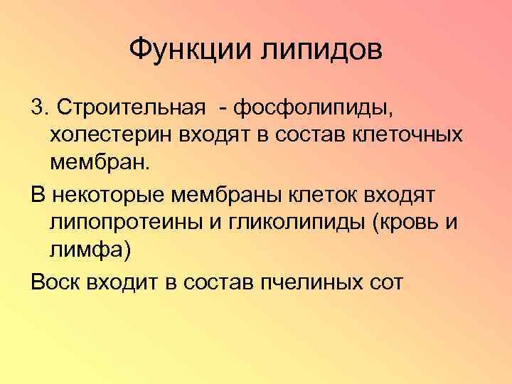 Функции липидов 3. Строительная - фосфолипиды, холестерин входят в состав клеточных мембран. В некоторые