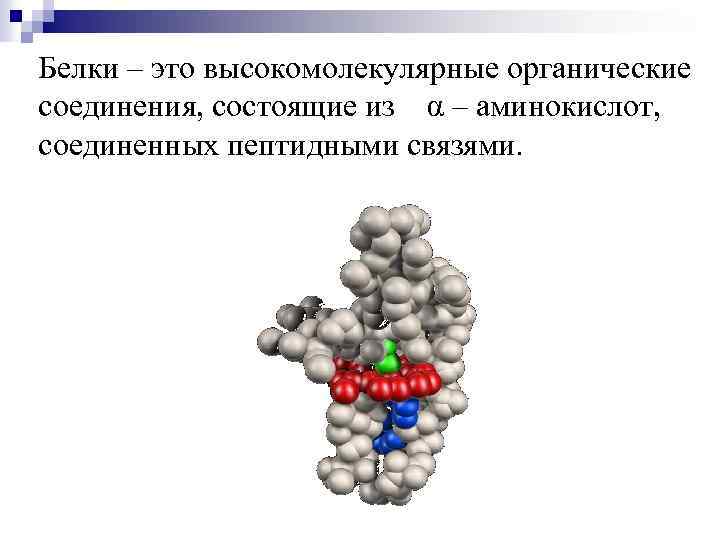 Вещества состоят из аминокислот