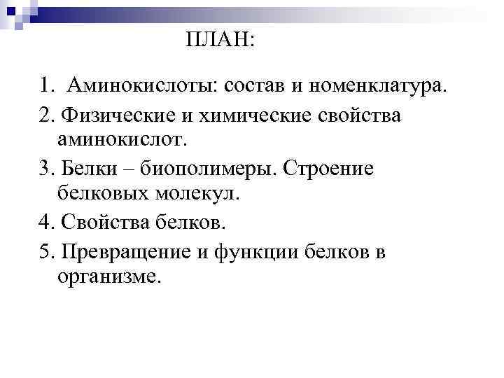 ПЛАН: 1. Аминокислоты: состав и номенклатура. 2. Физические и химические свойства аминокислот. 3. Белки