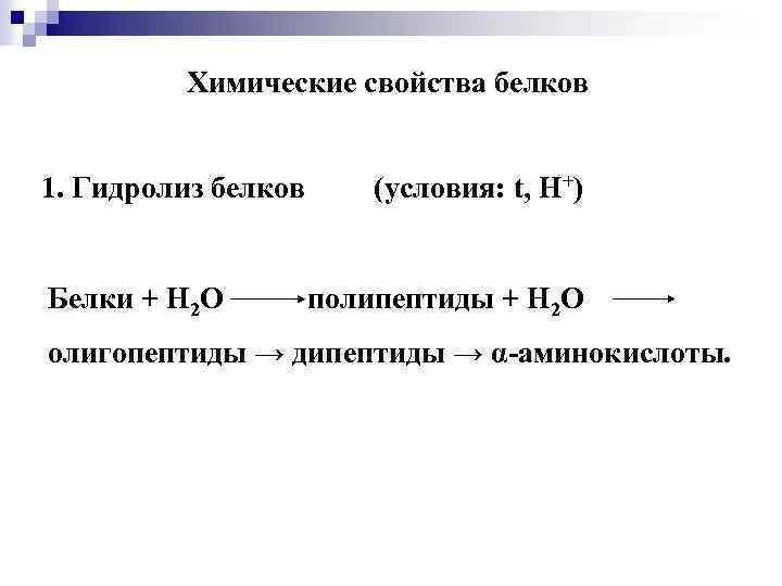 Химические свойства белков 1. Гидролиз белков Белки + Н 2 О (условия: t, Н+)