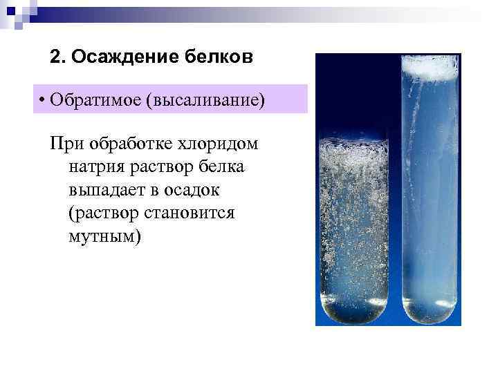 2. Осаждение белков • Обратимое (высаливание) При обработке хлоридом натрия раствор белка выпадает в