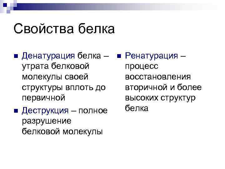 Свойства белка n n Денатурация белка – утрата белковой молекулы своей структуры вплоть до