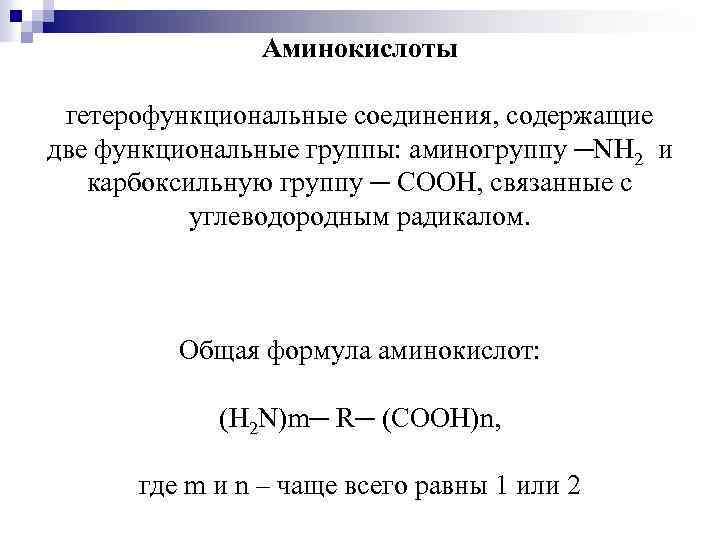 Аминокислоты гетерофункциональные соединения, содержащие две функциональные группы: аминогруппу ─NH 2 и карбоксильную группу ─