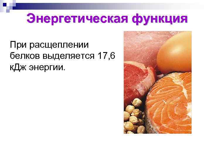 Энергетическая функция При расщеплении белков выделяется 17, 6 к. Дж энергии. 