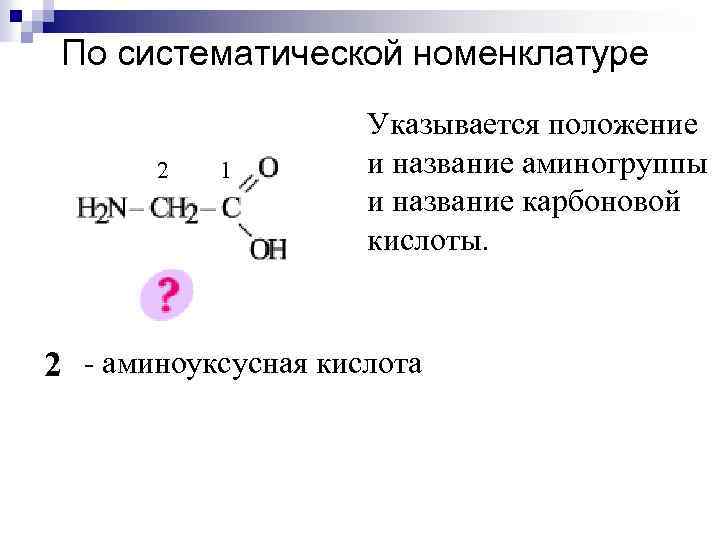 По систематической номенклатуре 2 1 Указывается положение и название аминогруппы и название карбоновой кислоты.