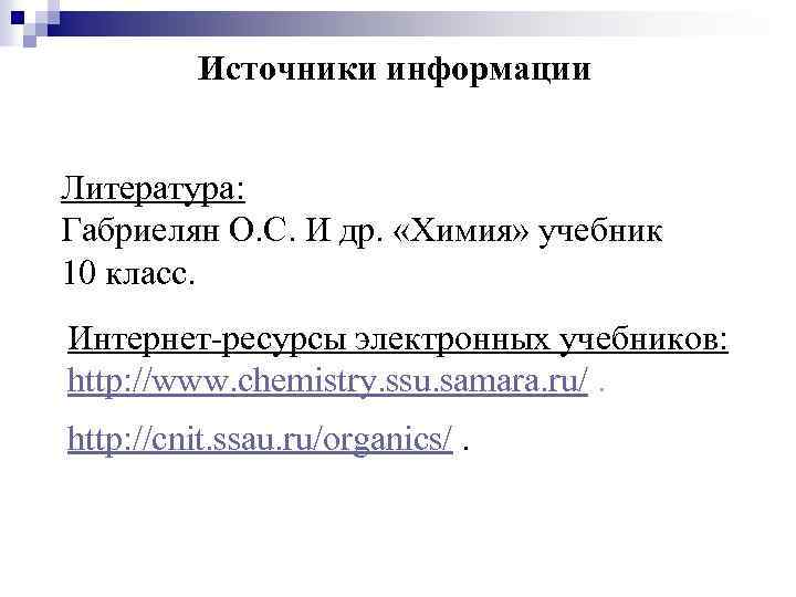 Источники информации Литература: Габриелян О. С. И др. «Химия» учебник 10 класс. Интернет-ресурсы электронных