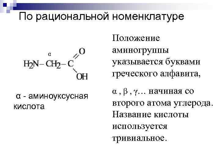 По рациональной номенклатуре α α - аминоуксусная кислота Положение аминогруппы указывается буквами греческого алфавита,