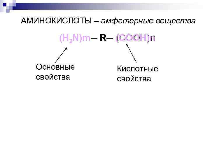 АМИНОКИСЛОТЫ – амфотерные вещества (H 2 N)m─ R─ (COOH)n N)m Основные свойства Кислотные свойства