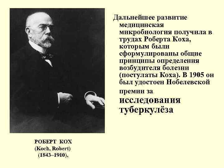  Дальнейшее развитие медицинская микробиология получила в трудах Роберта Коха, которым были сформулированы общие