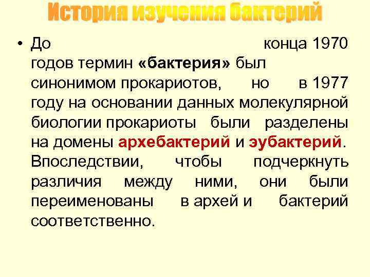 История изучения бактерий • До конца 1970 годов термин «бактерия» был синонимом прокариотов, но