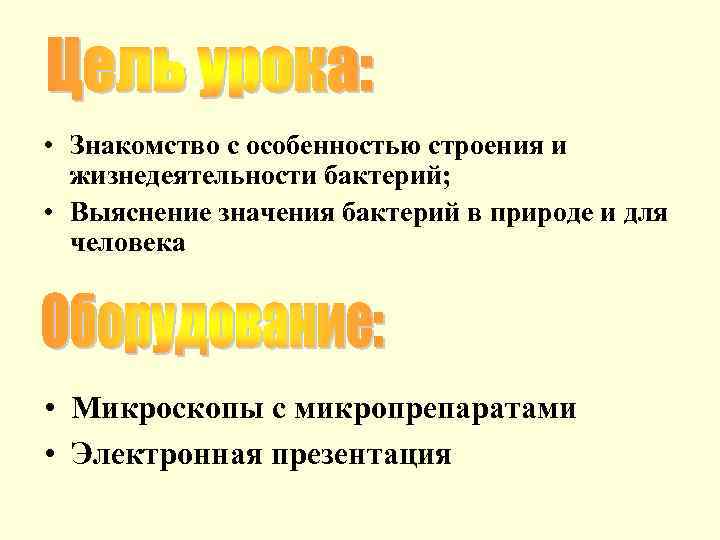  • Знакомство с особенностью строения и жизнедеятельности бактерий; • Выяснение значения бактерий в