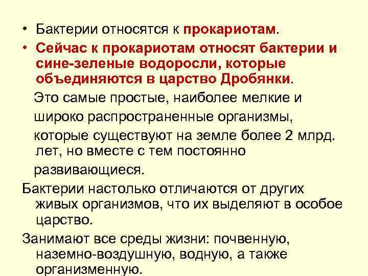  • Бактерии относятся к прокариотам. • Сейчас к прокариотам относят бактерии и сине-зеленые