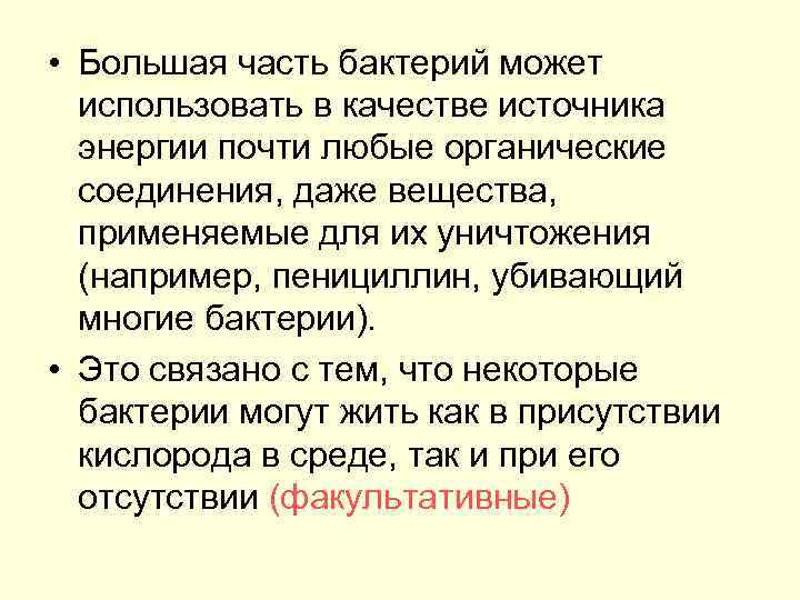  • Большая часть бактерий может использовать в качестве источника энергии почти любые органические