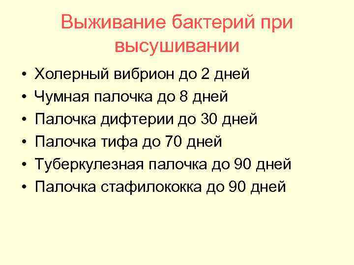 Выживание бактерий при высушивании • • • Холерный вибрион до 2 дней Чумная палочка