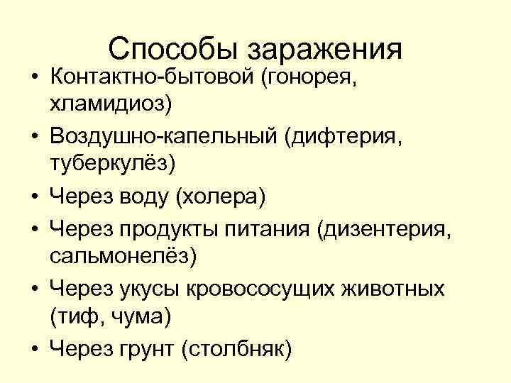 Способы заражения • Контактно-бытовой (гонорея, хламидиоз) • Воздушно-капельный (дифтерия, туберкулёз) • Через воду (холера)