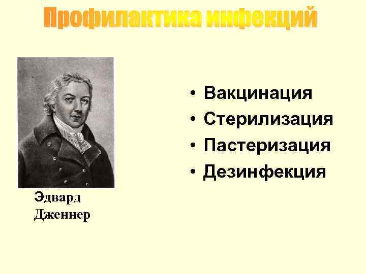 Профилактика инфекций • • Эдвард Дженнер Вакцинация Стерилизация Пастеризация Дезинфекция 