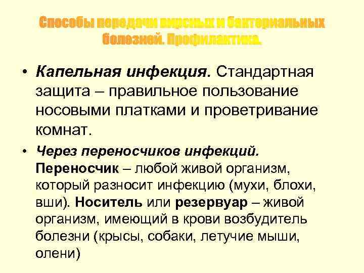 Способы передачи вирсных и бактериальных болезней. Профилактика. • Капельная инфекция. Стандартная защита – правильное