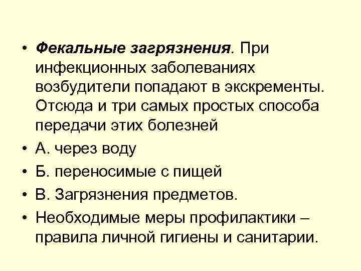  • Фекальные загрязнения. При инфекционных заболеваниях возбудители попадают в экскременты. Отсюда и три