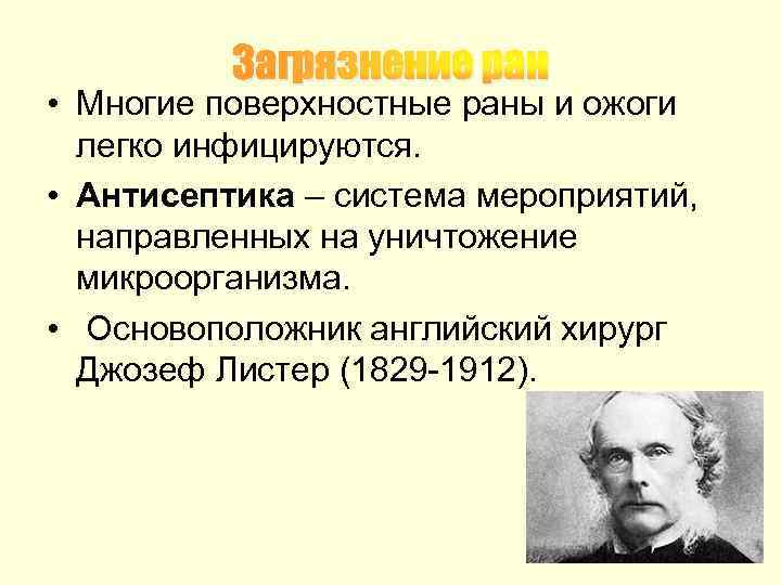 Загрязнение ран • Многие поверхностные раны и ожоги легко инфицируются. • Антисептика – система