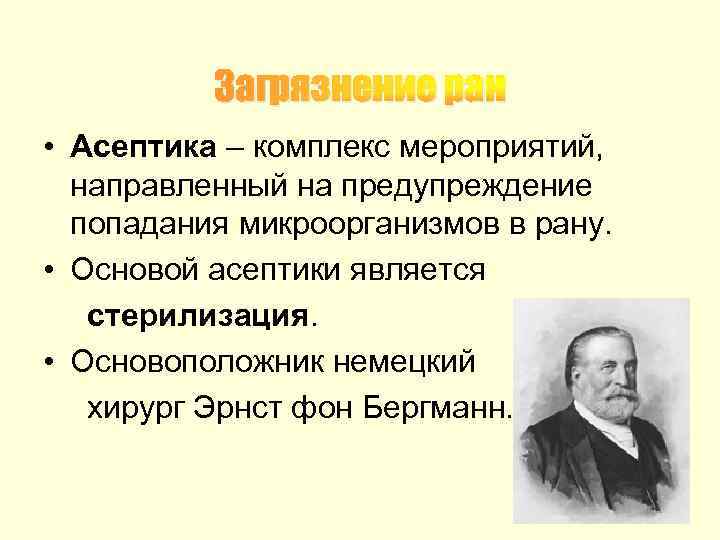 Загрязнение ран • Асептика – комплекс мероприятий, направленный на предупреждение попадания микроорганизмов в рану.