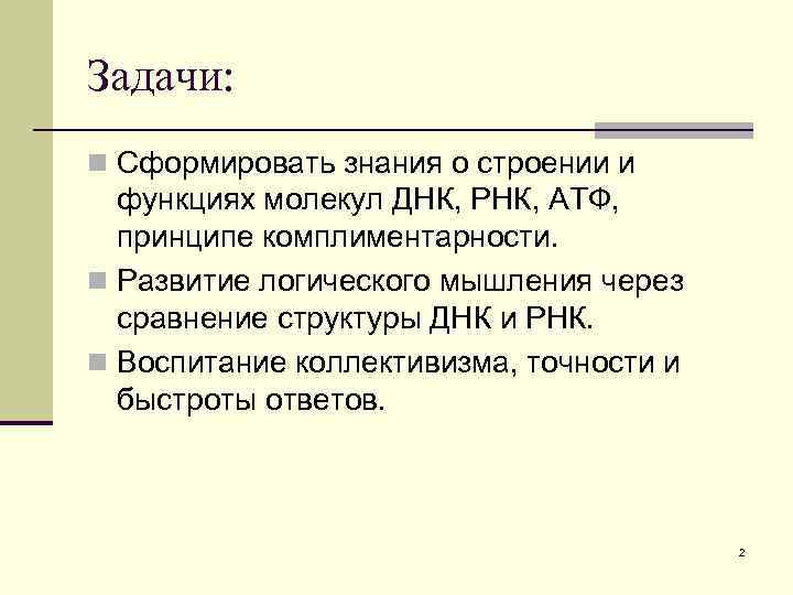 Задачи: n Сформировать знания о строении и функциях молекул ДНК, РНК, АТФ, принципе комплиментарности.