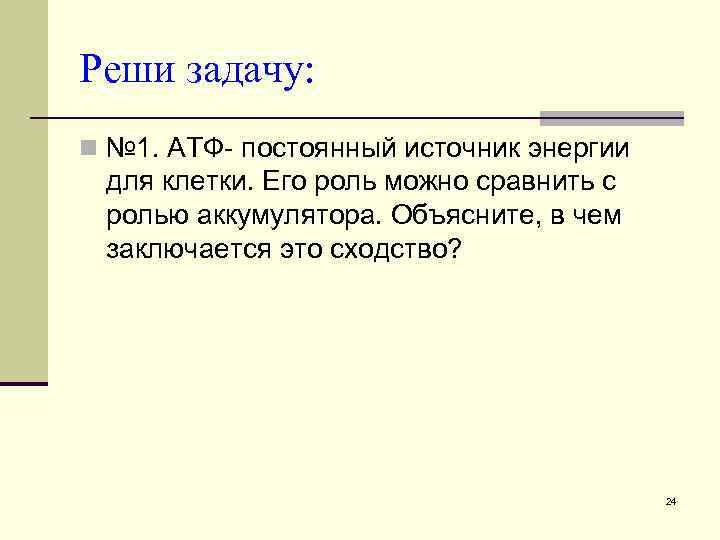 Реши задачу: n № 1. АТФ- постоянный источник энергии для клетки. Его роль можно