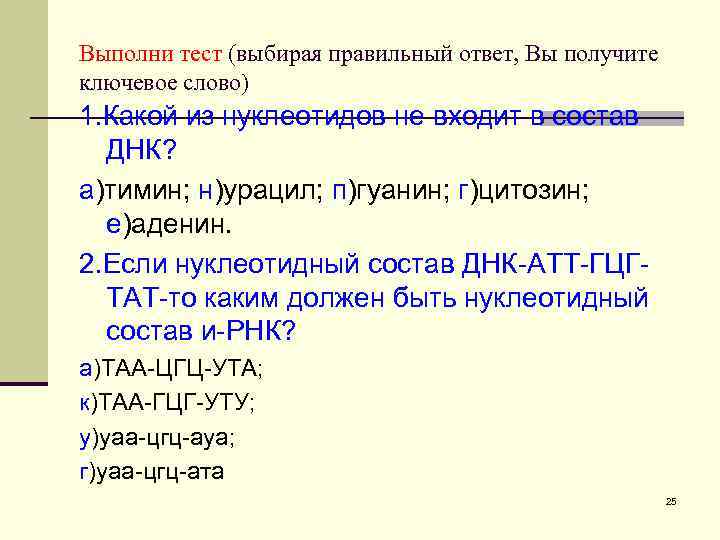 Выполни тест (выбирая правильный ответ, Вы получите ключевое слово) 1. Какой из нуклеотидов не