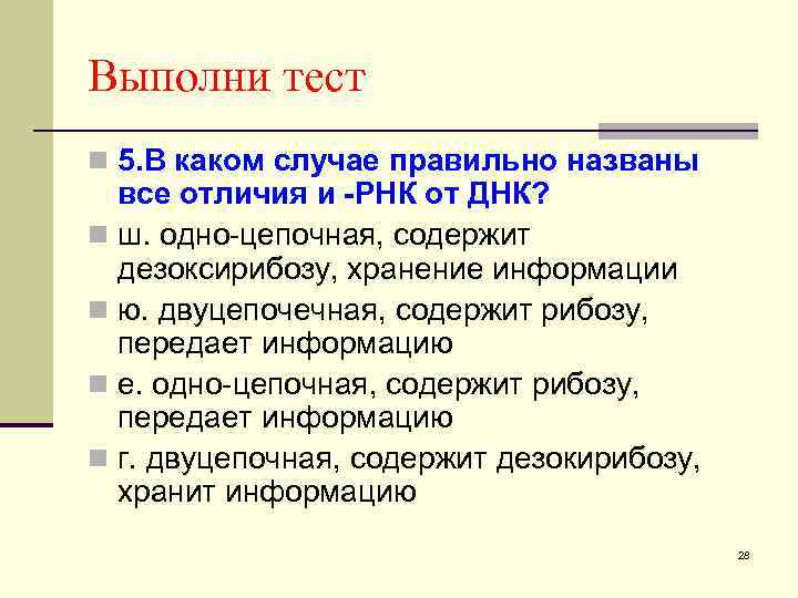 Выполни тест n 5. В каком случае правильно названы все отличия и -РНК от