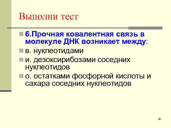 Выполни тест n 6. Прочная ковалентная связь в молекуле ДНК возникает между: n в.