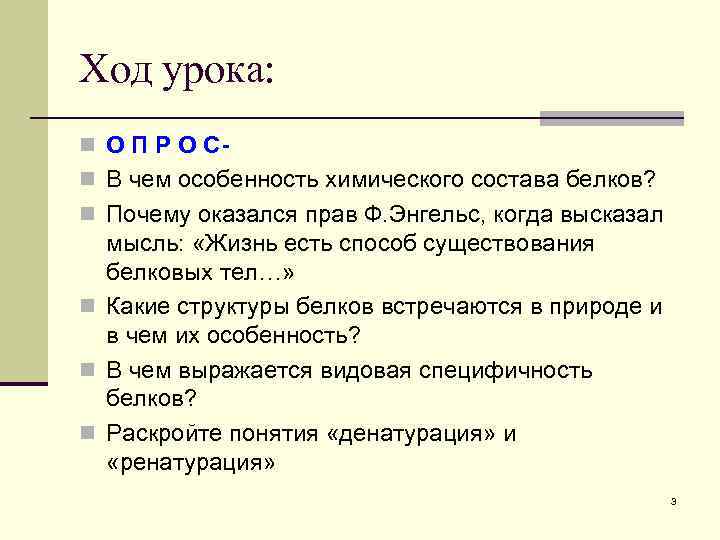 Ход урока: n О П Р О Сn В чем особенность химического состава белков?