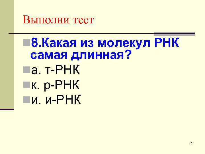 Выполни тест n 8. Какая из молекул РНК самая длинная? nа. т-РНК nк. р-РНК