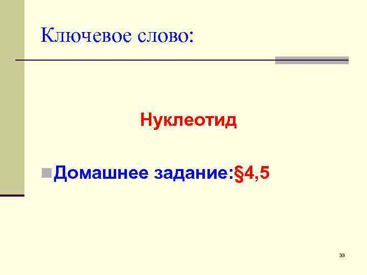 Ключевое слово: Нуклеотид n Домашнее задание: § 4, 5 33 