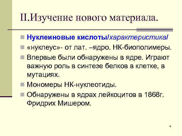 II. Изучение нового материала. n Нуклеиновые кислоты/характеристика/ n «нуклеус» - от лат. –ядро. НК-биополимеры.