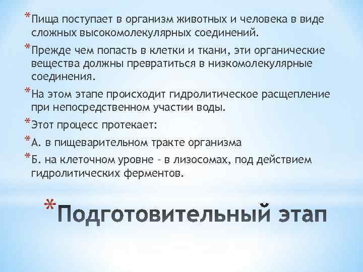 *Пища поступает в организм животных и человека в виде сложных высокомолекулярных соединений. *Прежде чем