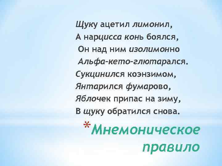 Щуку ацетил лимонил, А нарцисса конь боялся, Он над ним изолимонно Альфа-кето-глютарался. Сукцинился коэнзимом,