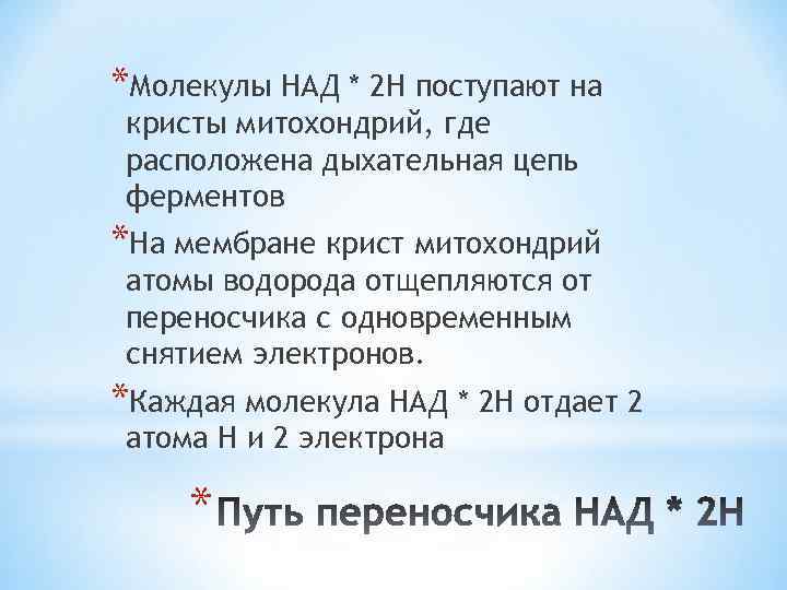 *Молекулы НАД * 2 Н поступают на кристы митохондрий, где расположена дыхательная цепь ферментов