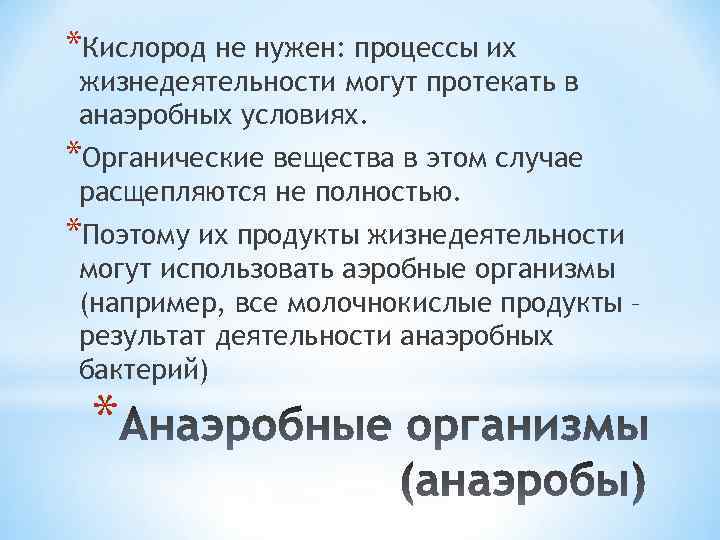 Какие нужный процессы. Каким организмам не нужен кислород. Организмы которым нужен кислород. Есть организмы которым кислород не нужен. Бактерии, которым не нужен кислород для жизнедеятельности..