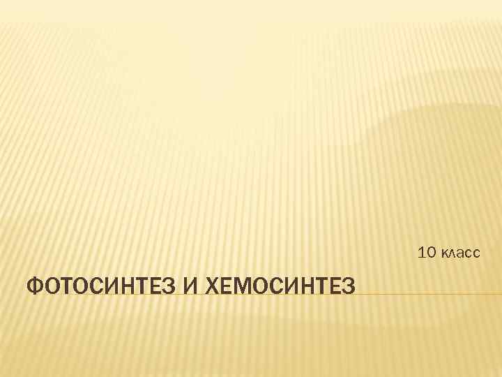 10 класс ФОТОСИНТЕЗ И ХЕМОСИНТЕЗ 