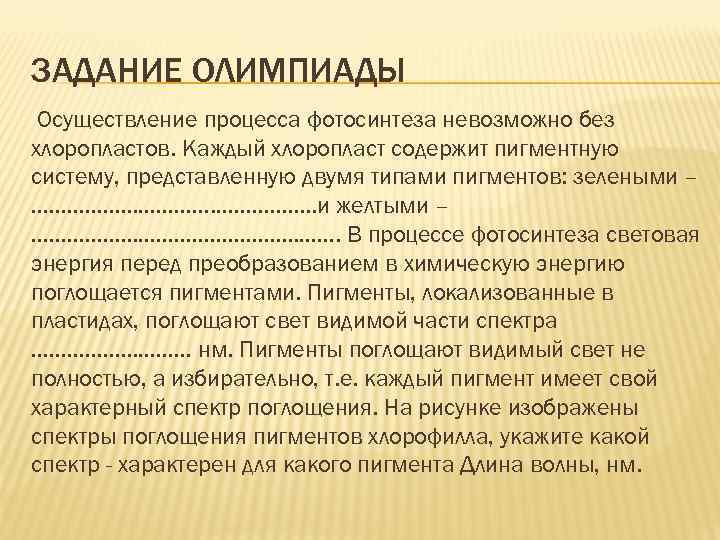 ЗАДАНИЕ ОЛИМПИАДЫ Осуществление процесса фотосинтеза невозможно без хлоропластов. Каждый хлоропласт содержит пигментную систему, представленную