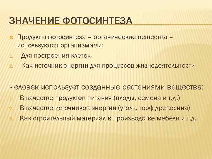 ЗНАЧЕНИЕ ФОТОСИНТЕЗА 1. 2. Продукты фотосинтеза – органические вещества – используются организмами: Для построения