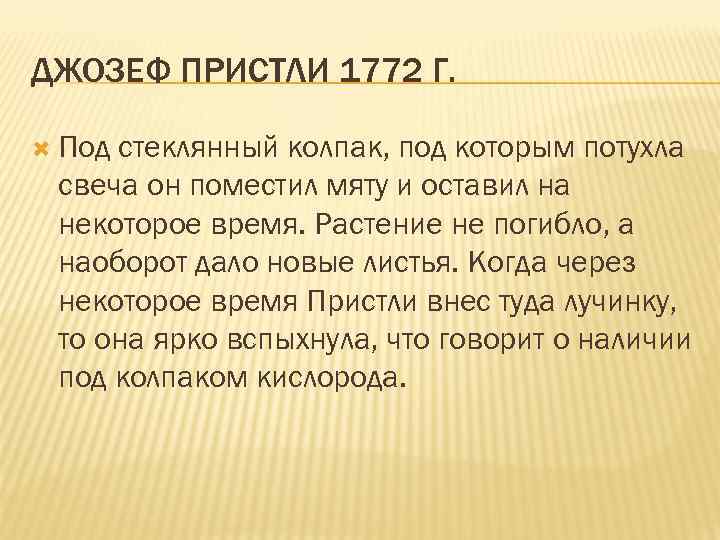 ДЖОЗЕФ ПРИСТЛИ 1772 Г. Под стеклянный колпак, под которым потухла свеча он поместил мяту