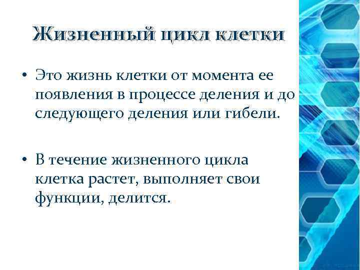 Жизненный цикл клетки • Это жизнь клетки от момента ее появления в процессе деления