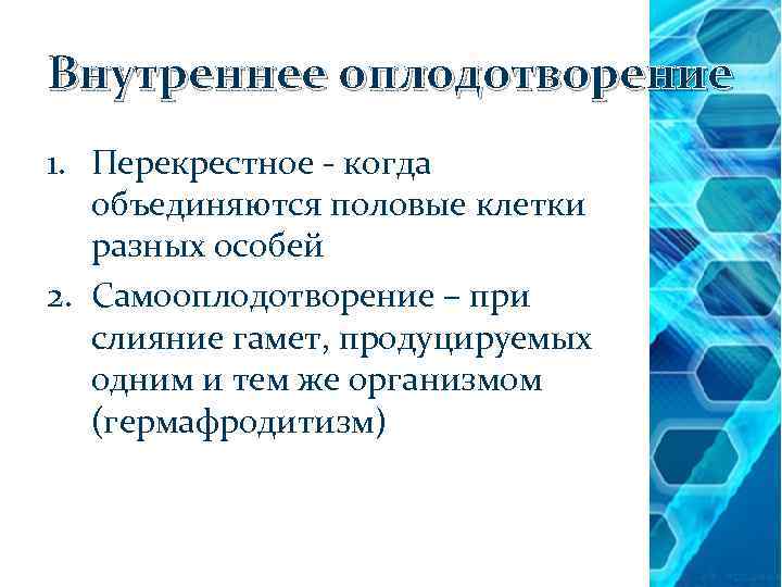 Внутреннее оплодотворение 1. Перекрестное - когда объединяются половые клетки разных особей 2. Самооплодотворение –